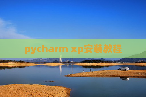 pycharm xp安装教程